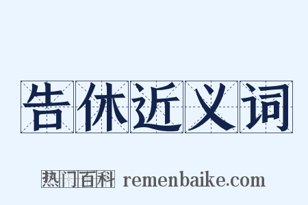 告休近义词是什么意思的图片